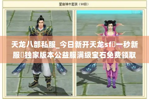 天龙八部私服_今日新开天龙sf▷一秒新服◁独家版本公益服满级宝石免费领取 天龙八部私服_今日新开天龙sf▷一秒新服◁独家版本公益服满级宝石免费领取