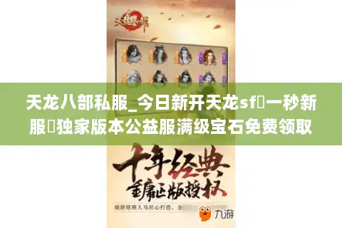 天龙八部私服_今日新开天龙sf▷一秒新服◁独家版本公益服满级宝石免费领取 天龙八部私服_今日新开天龙sf▷一秒新服◁独家版本公益服满级宝石免费领取