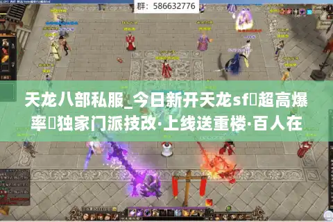 天龙八部私服_今日新开天龙sf▷超高爆率◁独家门派技改·上线送重楼·百人在线