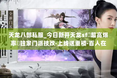 天龙八部私服_今日新开天龙sf▷超高爆率◁独家门派技改·上线送重楼·百人在线