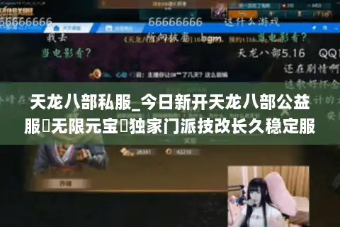 天龙八部私服_今日新开天龙八部公益服▶无限元宝◀独家门派技改长久稳定服