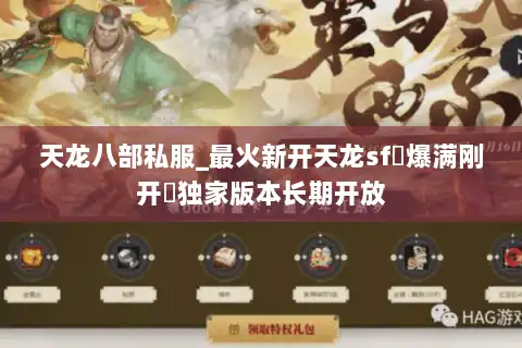 天龙八部私服_最火新开天龙sf▷爆满刚开◁独家版本长期开放