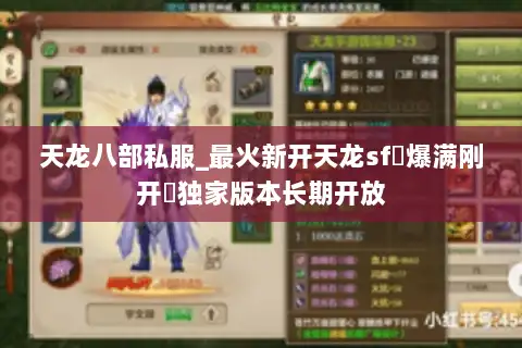 天龙八部私服_最火新开天龙sf▷爆满刚开◁独家版本长期开放