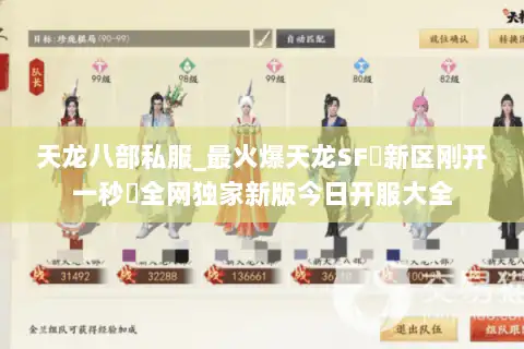 天龙八部私服_最火爆天龙SF▷新区刚开一秒◁全网独家新版今日开服大全