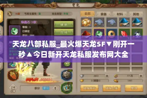 天龙八部私服_最火爆天龙SF▼刚开一秒▲今日新开天龙私服发布网大全