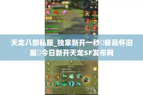 天龙八部私服_独家新开一秒▷极品怀旧服◁今日新开天龙SF发布网 天龙八部私服_独家新开一秒▷极品怀旧服◁今日新开天龙SF发布网