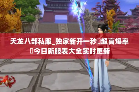 天龙八部私服_独家新开一秒▷超高爆率◁今日新服表大全实时更新