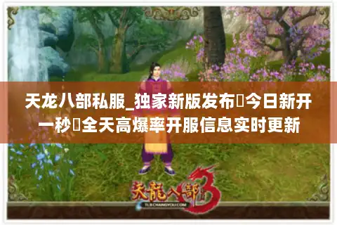 天龙八部私服_独家新版发布▷今日新开一秒◁全天高爆率开服信息实时更新 天龙八部私服_独家新版发布▷今日新开一秒◁全天高爆率开服信息实时更新