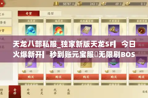 天龙八部私服_独家新版天龙SF▎今日火爆新开▎秒到账元宝服◁无限刷BOSS直通顶级 天龙八部私服_独家新版天龙SF▎今日火爆新开▎秒到账元宝服◁无限刷BOSS直通顶级
