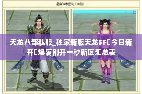 天龙八部私服_独家新版天龙SF▷今日新开◁爆满刚开一秒新区汇总表
