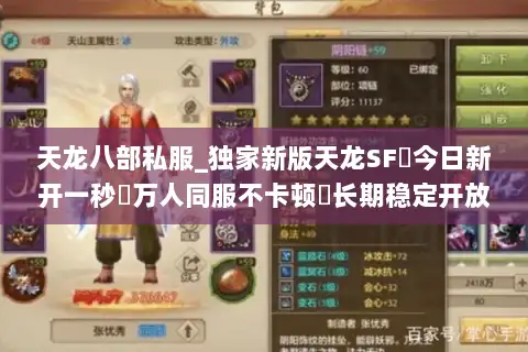 天龙八部私服_独家新版天龙SF◈今日新开一秒▷万人同服不卡顿◁长期稳定开放中