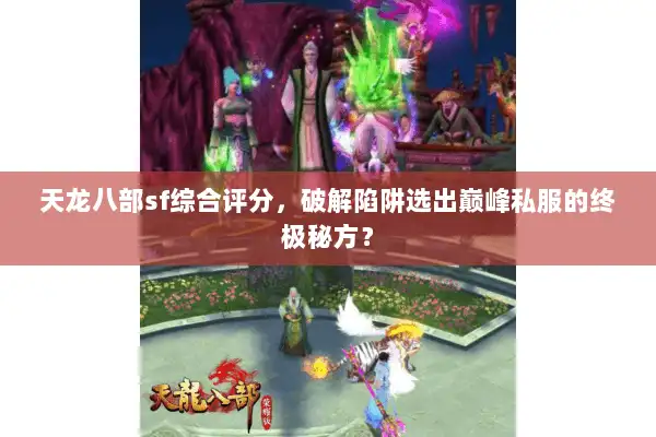 天龙八部sf综合评分，破解陷阱选出巅峰私服的终极秘方？