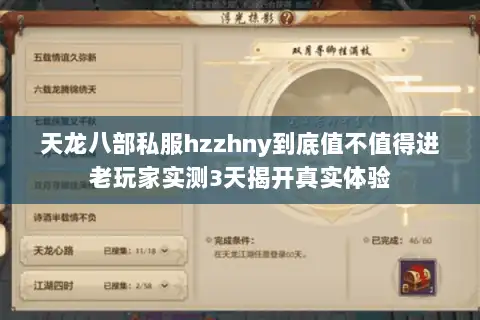 天龙八部私服hzzhny到底值不值得进老玩家实测3天揭开真实体验 天龙八部私服hzzhny到底值不值得进老玩家实测3天揭开真实体验