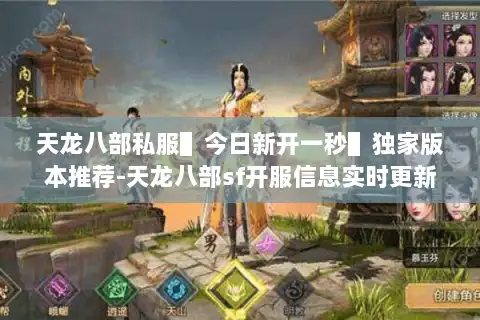 天龙八部私服▌今日新开一秒▌独家版本推荐-天龙八部sf开服信息实时更新
