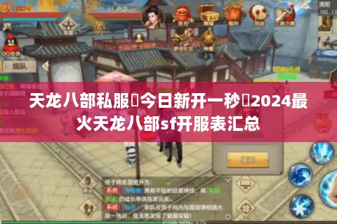 天龙八部私服▷今日新开一秒◁2024最火天龙八部sf开服表汇总