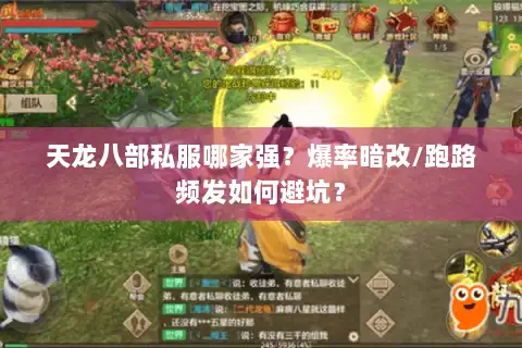 天龙八部私服哪家强？爆率暗改/跑路频发如何避坑？