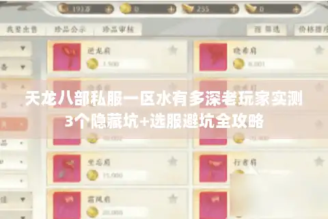 天龙八部私服一区水有多深老玩家实测3个隐藏坑+选服避坑全攻略