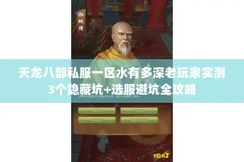 天龙八部私服一区水有多深老玩家实测3个隐藏坑+选服避坑全攻略
