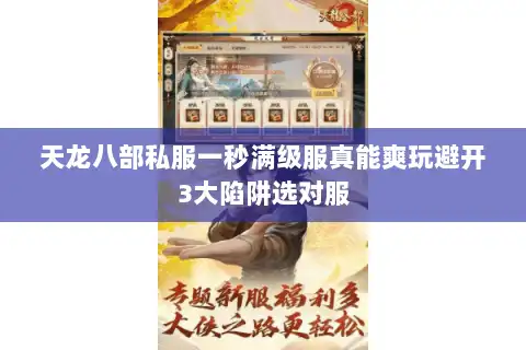 天龙八部私服一秒满级服真能爽玩避开3大陷阱选对服 天龙八部私服一秒满级服真能爽玩避开3大陷阱选对服