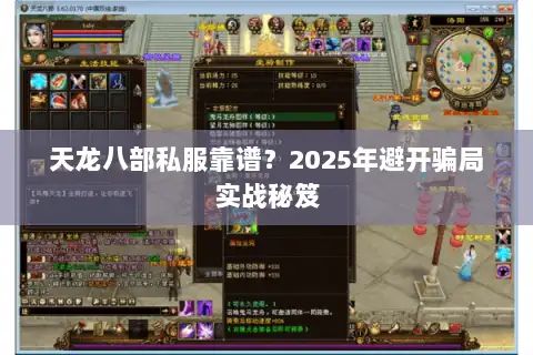 天龙八部私服靠谱？2025年避开骗局实战秘笈