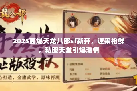 2025高爆天龙八部sf新开，速来抢鲜，私服天堂引爆激情