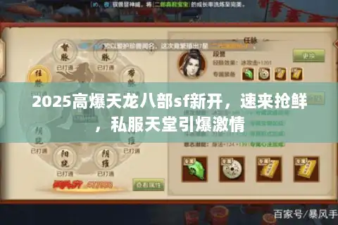 2025高爆天龙八部sf新开，速来抢鲜，私服天堂引爆激情
