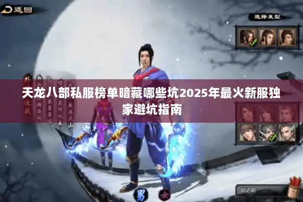 天龙八部私服榜单暗藏哪些坑2025年最火新服独家避坑指南 天龙八部私服榜单暗藏哪些坑2025年最火新服独家避坑指南