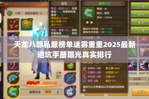 天龙八部私服榜单迷雾重重2025最新避坑手册曝光真实排行