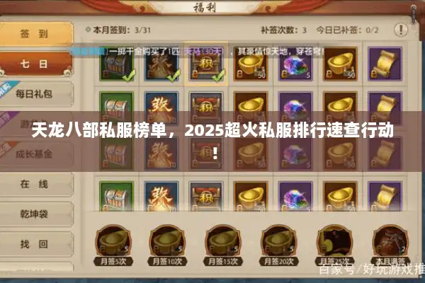 天龙八部私服榜单,2025超火私服排行速查行动! 天龙八部私服榜单,2025超火私服排行速查行动!