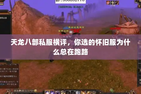 天龙八部私服横评，你选的怀旧服为什么总在跑路
