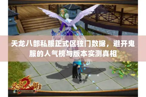 天龙八部私服正式区独门数据，避开鬼服的人气榜与版本实测真相