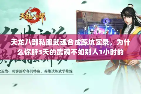 天龙八部私服武魂合成踩坑实录，为什么你肝3天的武魂不如别人1小时的