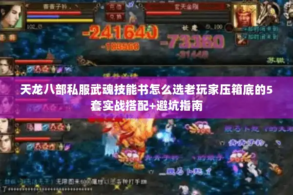 天龙八部私服武魂技能书怎么选老玩家压箱底的5套实战搭配+避坑指南