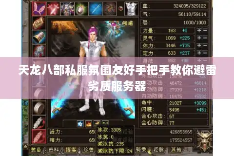天龙八部私服氛围友好手把手教你避雷劣质服务器