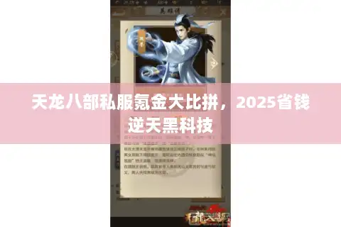天龙八部私服氪金大比拼，2025省钱逆天黑科技
