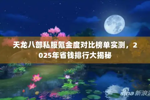 天龙八部私服氪金度对比榜单实测，2025年省钱排行大揭秘