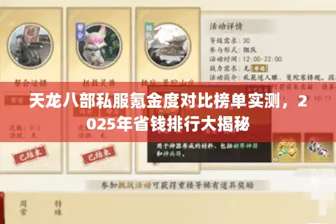 天龙八部私服氪金度对比榜单实测，2025年省钱排行大揭秘