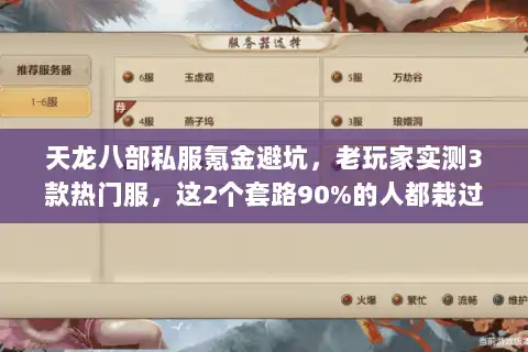 天龙八部私服氪金避坑，老玩家实测3款热门服，这2个套路90%的人都栽过