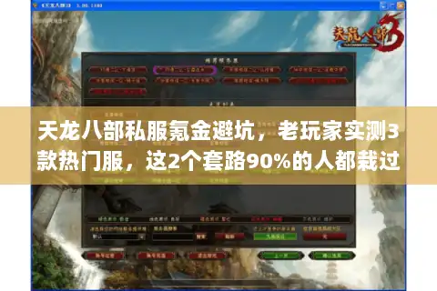 天龙八部私服氪金避坑，老玩家实测3款热门服，这2个套路90%的人都栽过