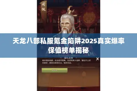 天龙八部私服氪金陷阱2025真实爆率保值榜单揭秘 天龙八部私服氪金陷阱2025真实爆率保值榜单揭秘