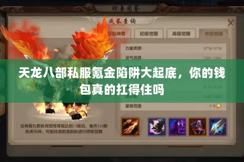 天龙八部私服氪金陷阱大起底，你的钱包真的扛得住吗