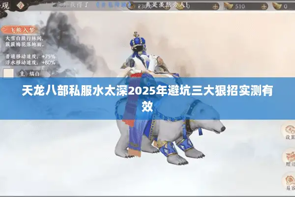 天龙八部私服水太深2025年避坑三大狠招实测有效 天龙八部私服水太深2025年避坑三大狠招实测有效