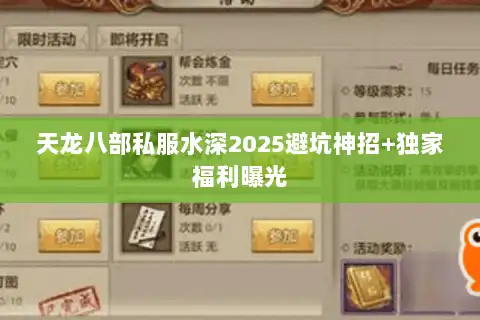 天龙八部私服水深2025避坑神招+独家福利曝光
