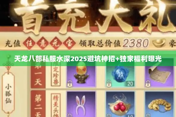 天龙八部私服水深2025避坑神招+独家福利曝光