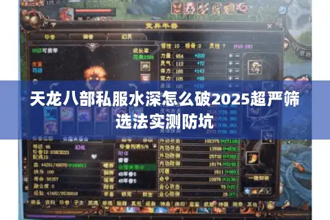 天龙八部私服水深怎么破2025超严筛选法实测防坑