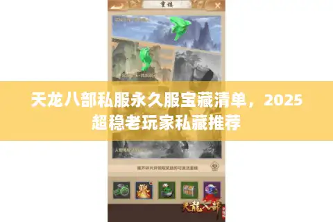 天龙八部私服永久服宝藏清单,2025超稳老玩家私藏推荐 天龙八部私服永久服宝藏清单,2025超稳老玩家私藏推荐