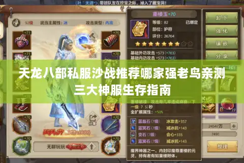 天龙八部私服沙战推荐哪家强老鸟亲测三大神服生存指南