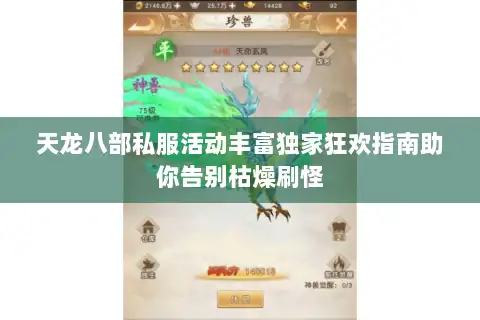 天龙八部私服活动丰富独家狂欢指南助你告别枯燥刷怪