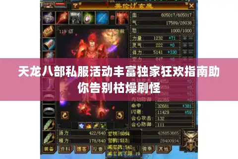 天龙八部私服活动丰富独家狂欢指南助你告别枯燥刷怪