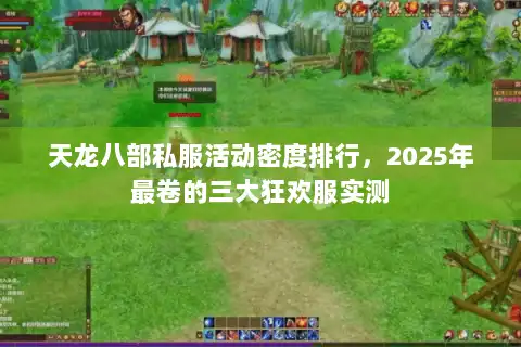 天龙八部私服活动密度排行，2025年最卷的三大狂欢服实测